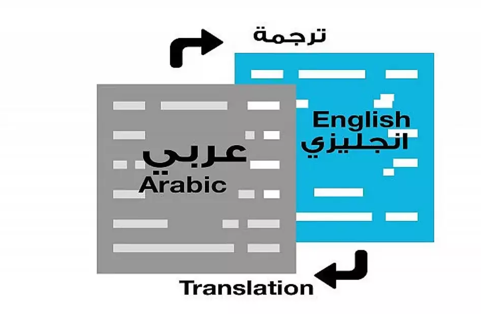 الترجمه من اللغه العربيه الى اللغه الانجليزيه او العكس