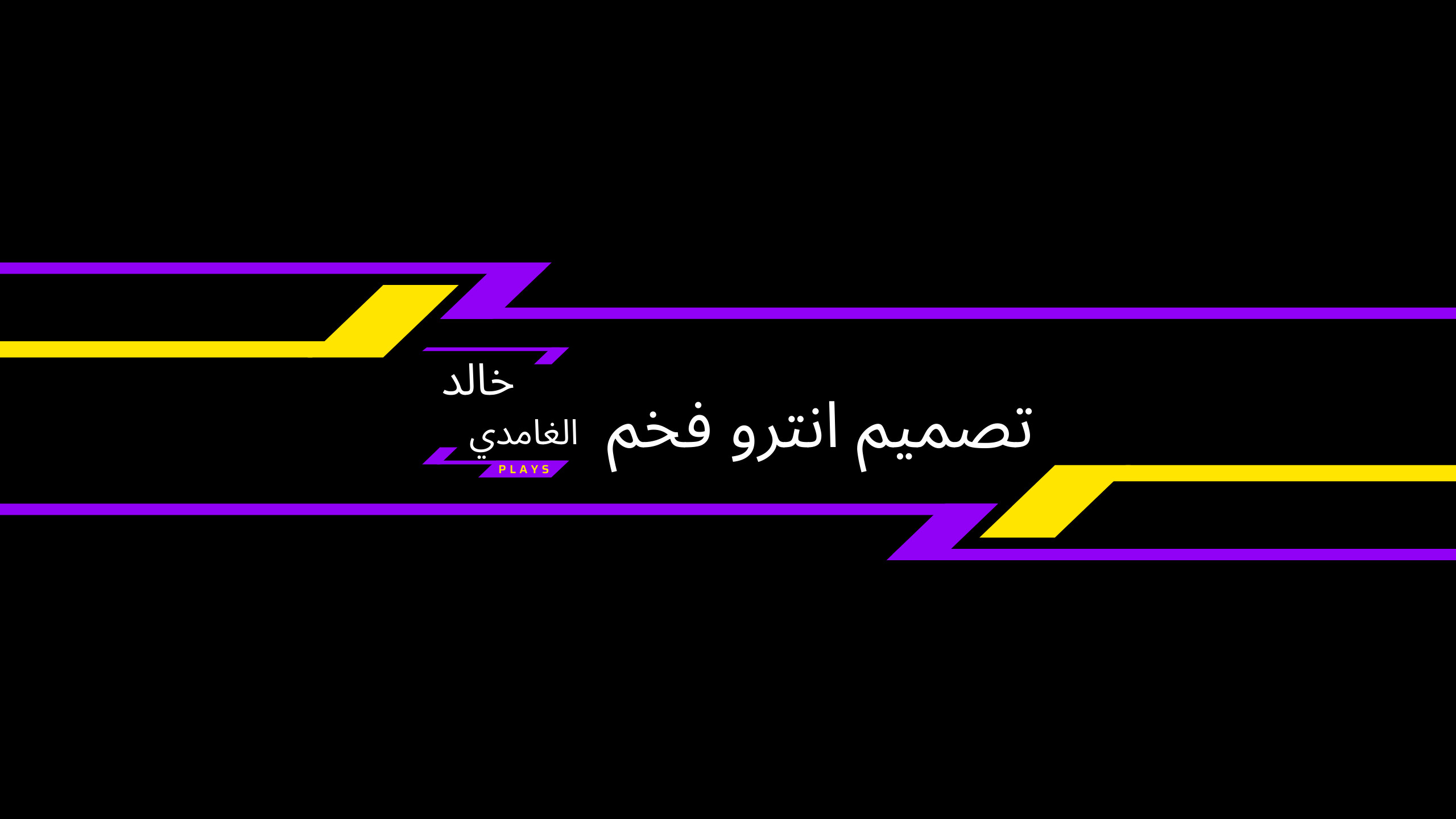 سوف اقوم بعمل انترو