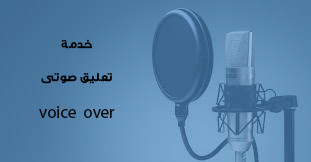 تعليق صوتى voice over