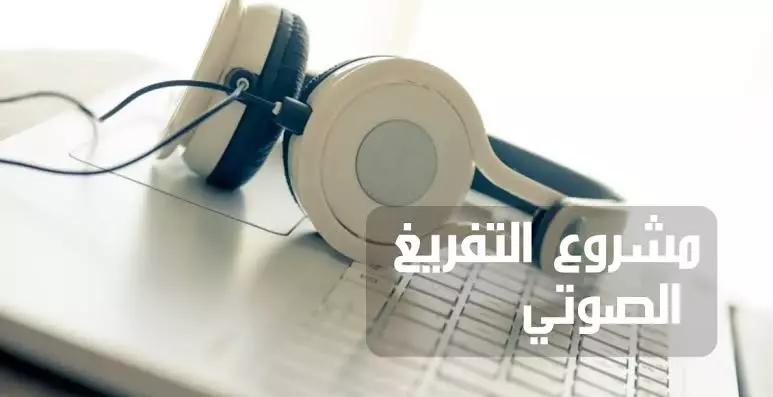 تفريغ صوتي إلى ملف وورد أو بي دي أف بثلاث لغات العربية و الفرنسية و الإنجليزية