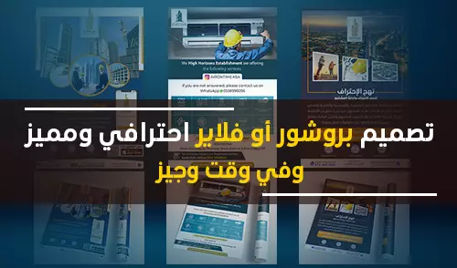 تصميم بروشور أو فلاير احترافي بأعلى جودة وبالمقاس المطلوب