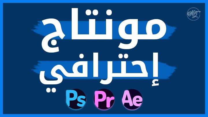 مونتاج سينمائي احترافي
