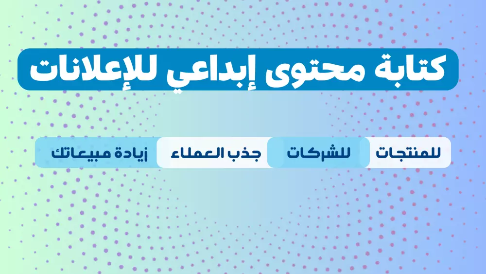 كتابة محتوى إعلاني فريد ومبتكر