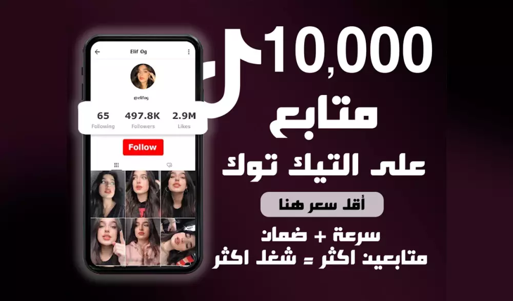 10.000 متابع تيك توك حقيقيين