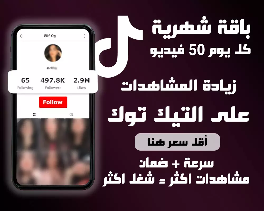 زيادة مشاهدات فيديوات التيكتوك (باقة شهرية)