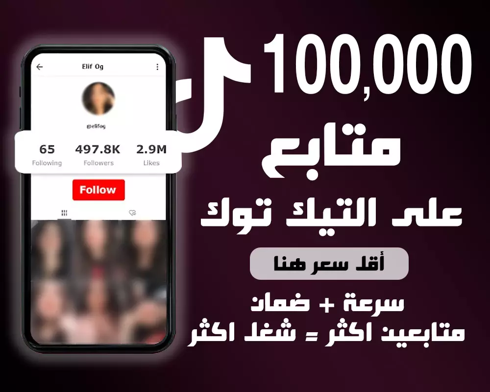 زيادة متابعين التيكتوك 100.000 متابع
