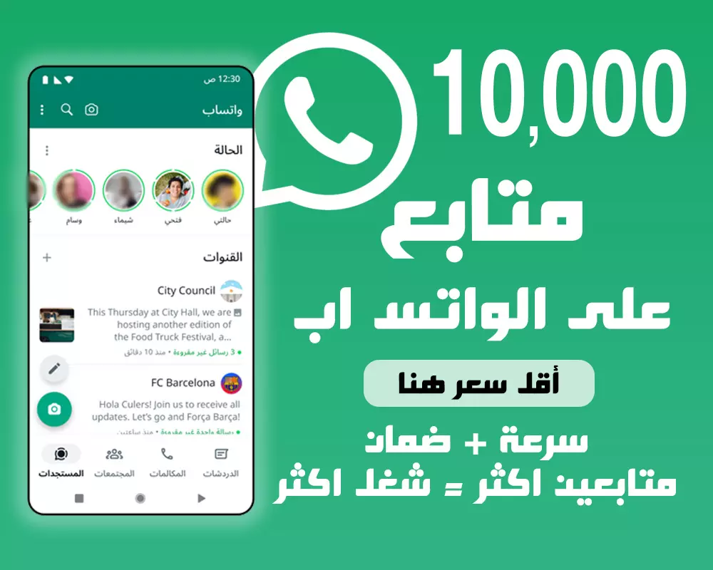 زيادة متابعين قناة الواتس 10.000 متابع