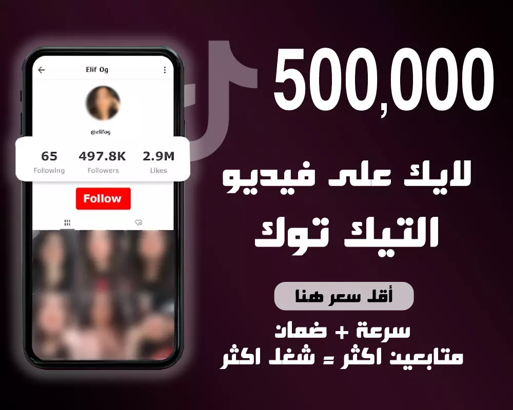 زيادة لايكات الفيديو على التيك توك (500.000 لايك)