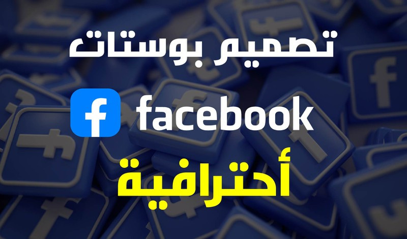 تصميم بوست فيسبوك أحترافي