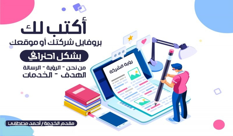 كتابة بروفايل الشركة من نحن الرؤية الرسالة الهدف الخدمات