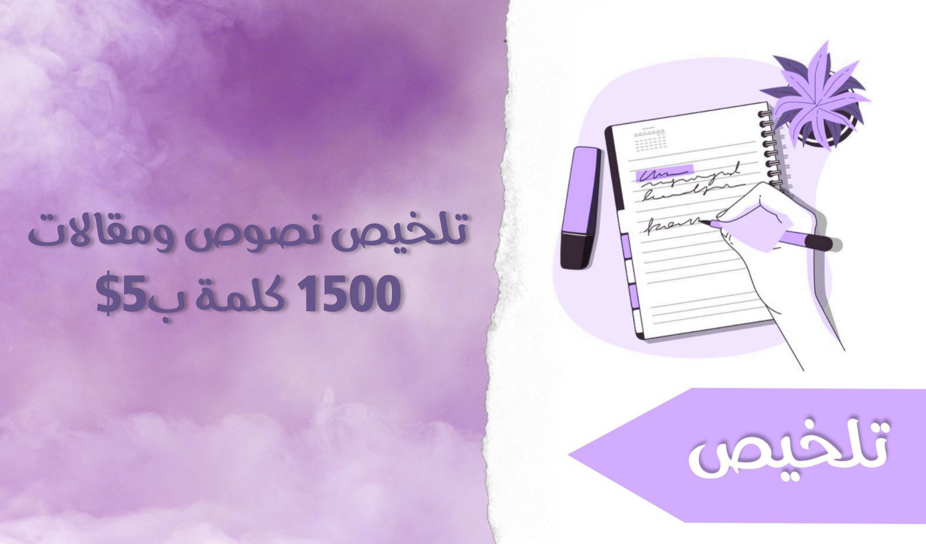 تلخيص نصوص ومقالات 1500 كلمة مقابل 5$