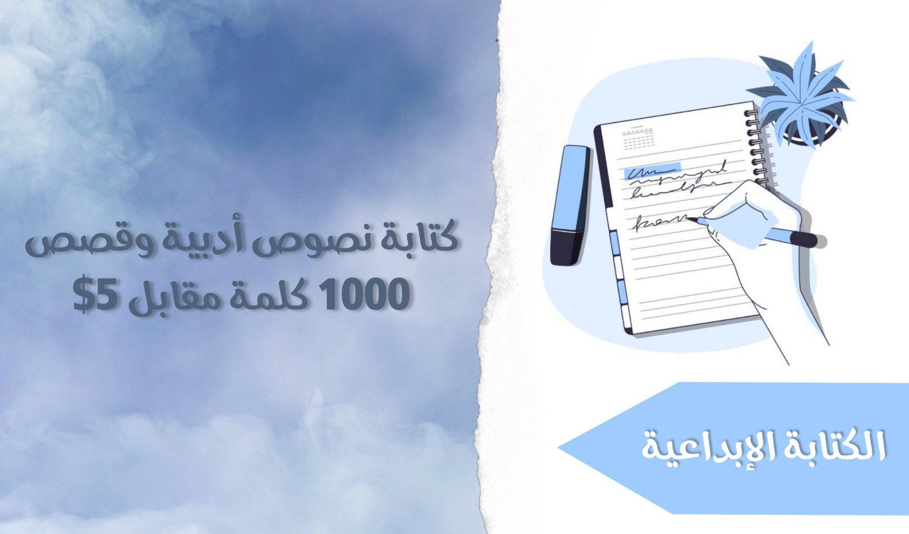 كتابة نصوص أدبية 1000 كلمة مقابل 5$