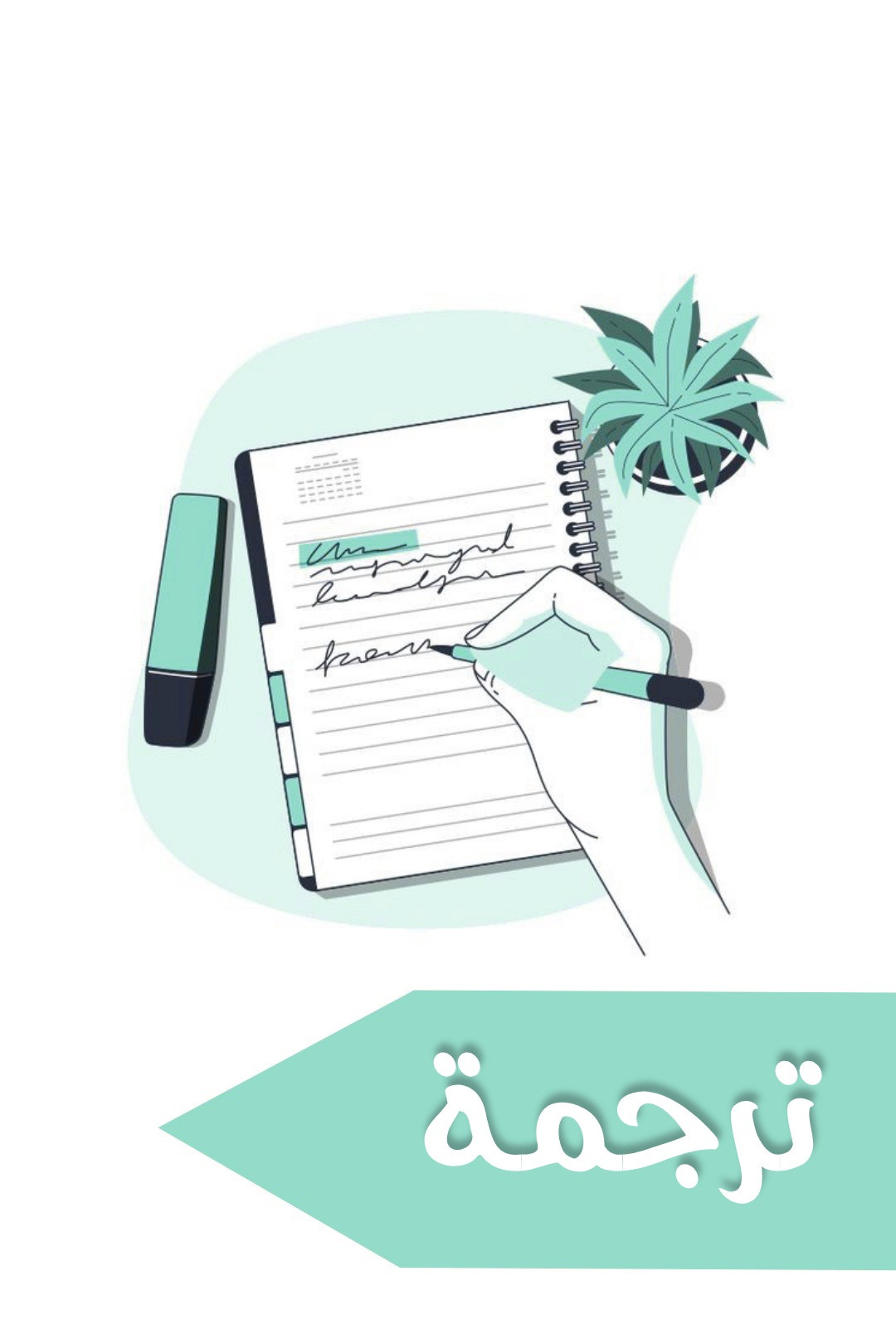 ترجمة نصوص من العربية للإنجليزية والعكس 1000 كلمة مقابل 5$