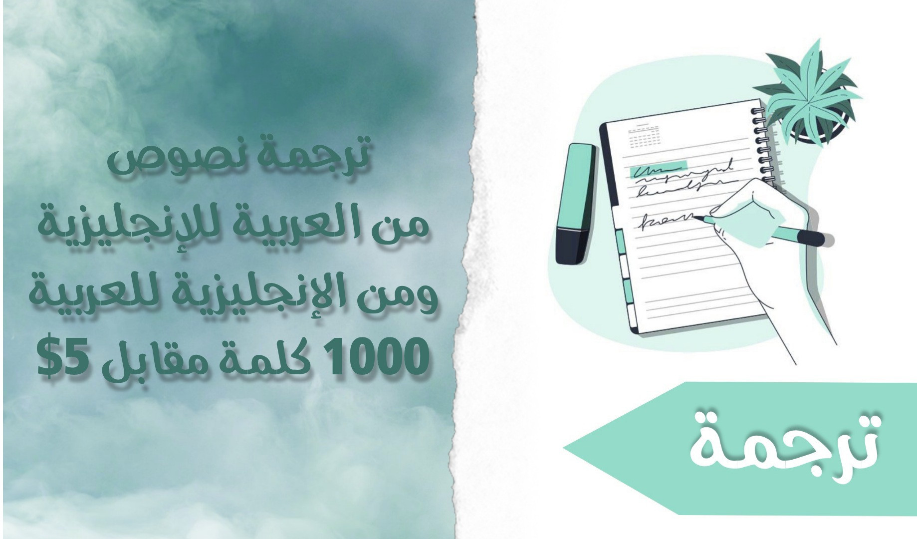 ترجمة نصوص من العربية للإنجليزية والعكس 1000 كلمة مقابل 5$