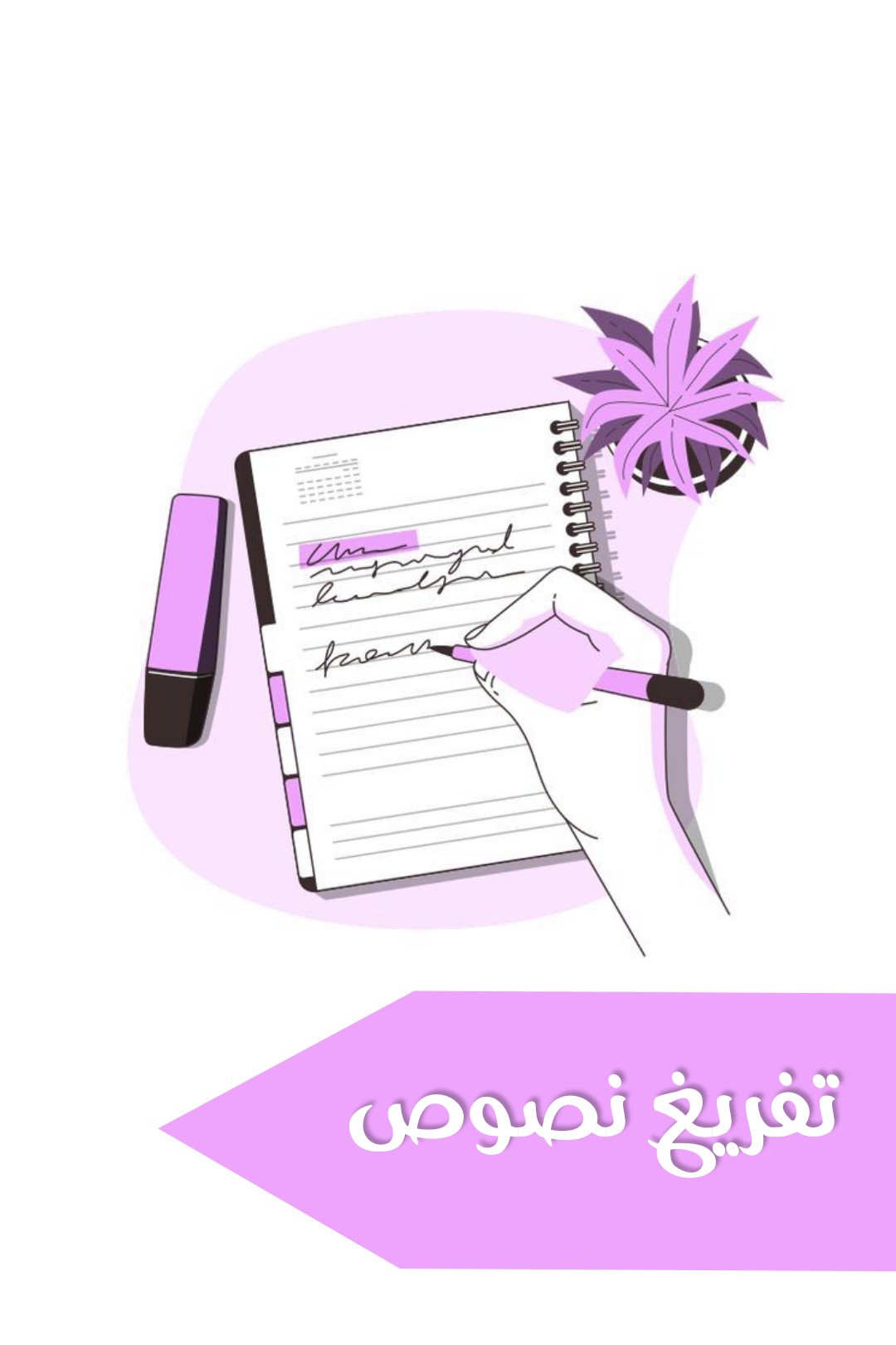 تفريغ نصوص 1500 كلمة مقابل 5$