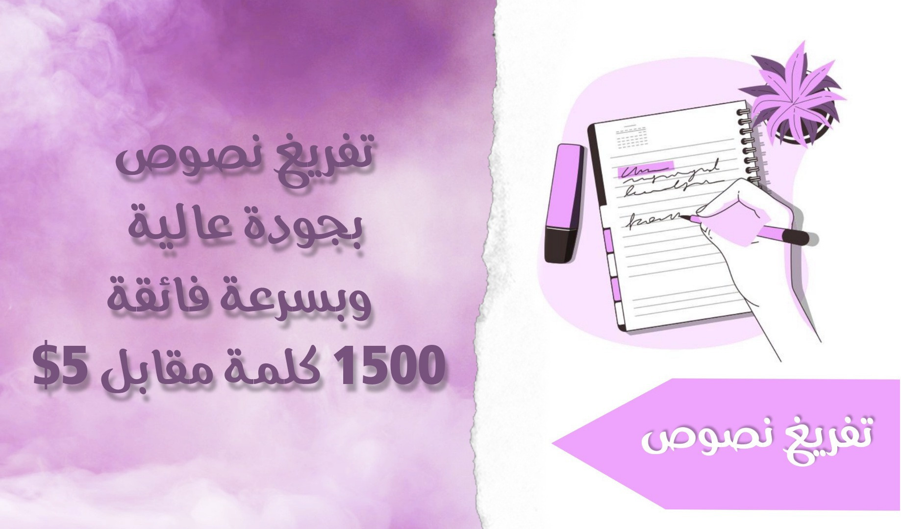 تفريغ نصوص 1500 كلمة مقابل 5$