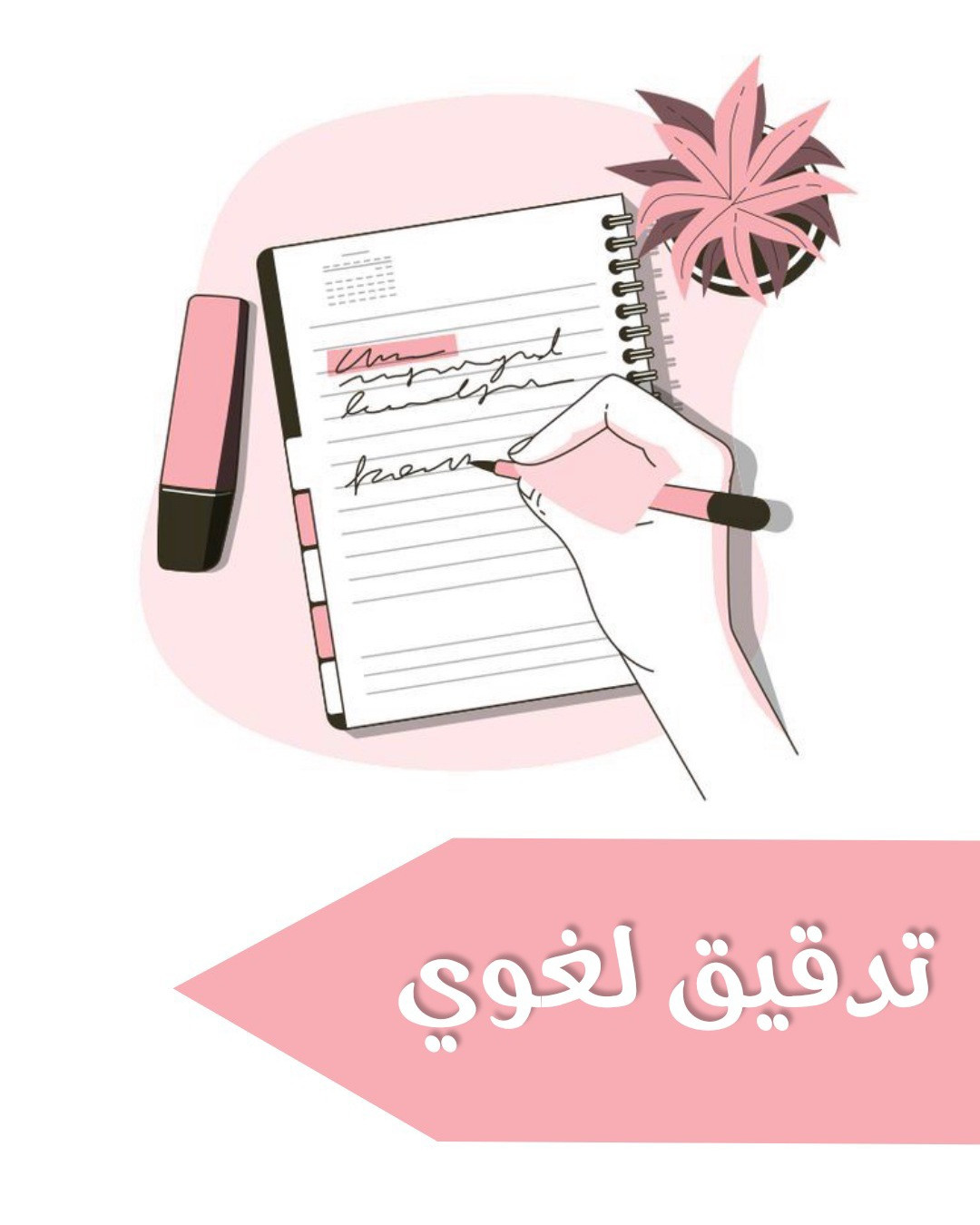 تدقيق لغوي 2000 كلمة مقابل 5$