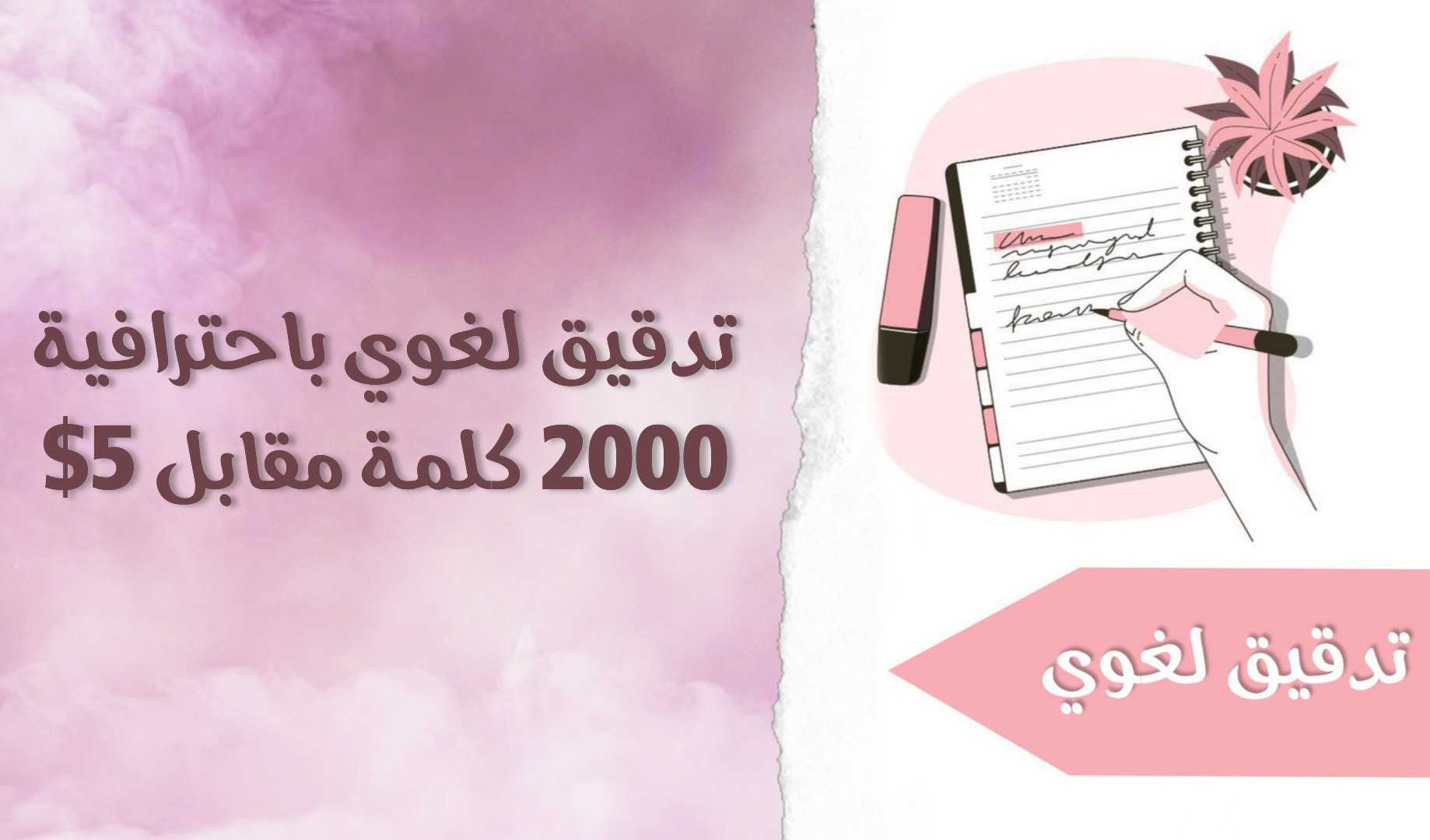 تدقيق لغوي 2000 كلمة مقابل 5$