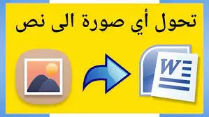 قراءة النصوص من الصور وتحويلها الى وورد