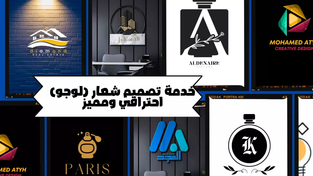 خدمة تصميم شعار (لوجو) احترافي ومميز
