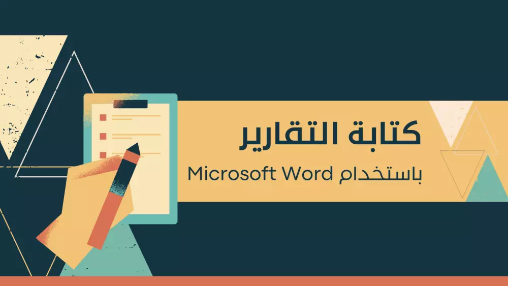 كتابة التقارير