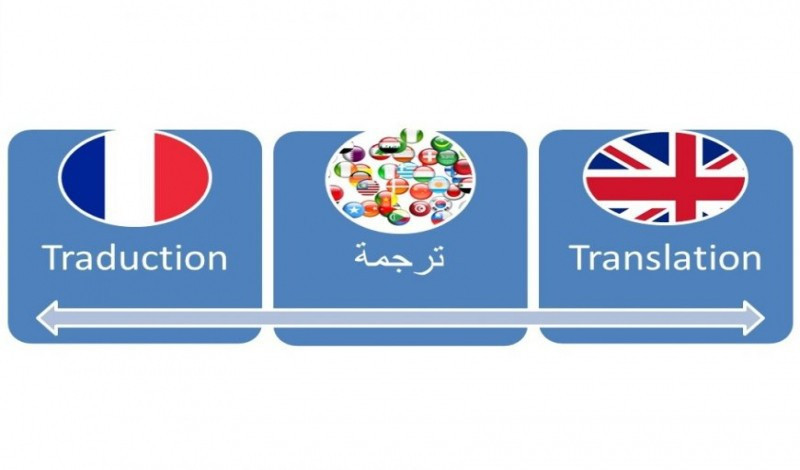 الترجمة Translation traduction من وإلي إنجليزية فرنسية