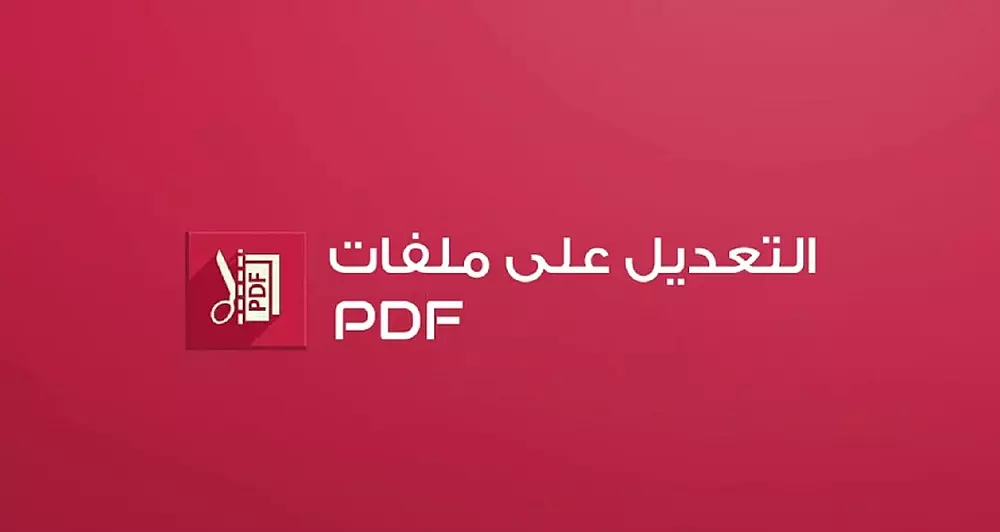 تعديل ملفات ال pdf