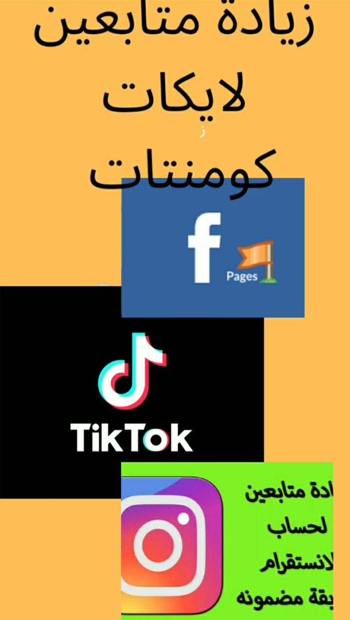 زيادة متابعين أو لايكات كومنتات