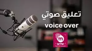 تعليق صوتي باللغة العربية الفصحي