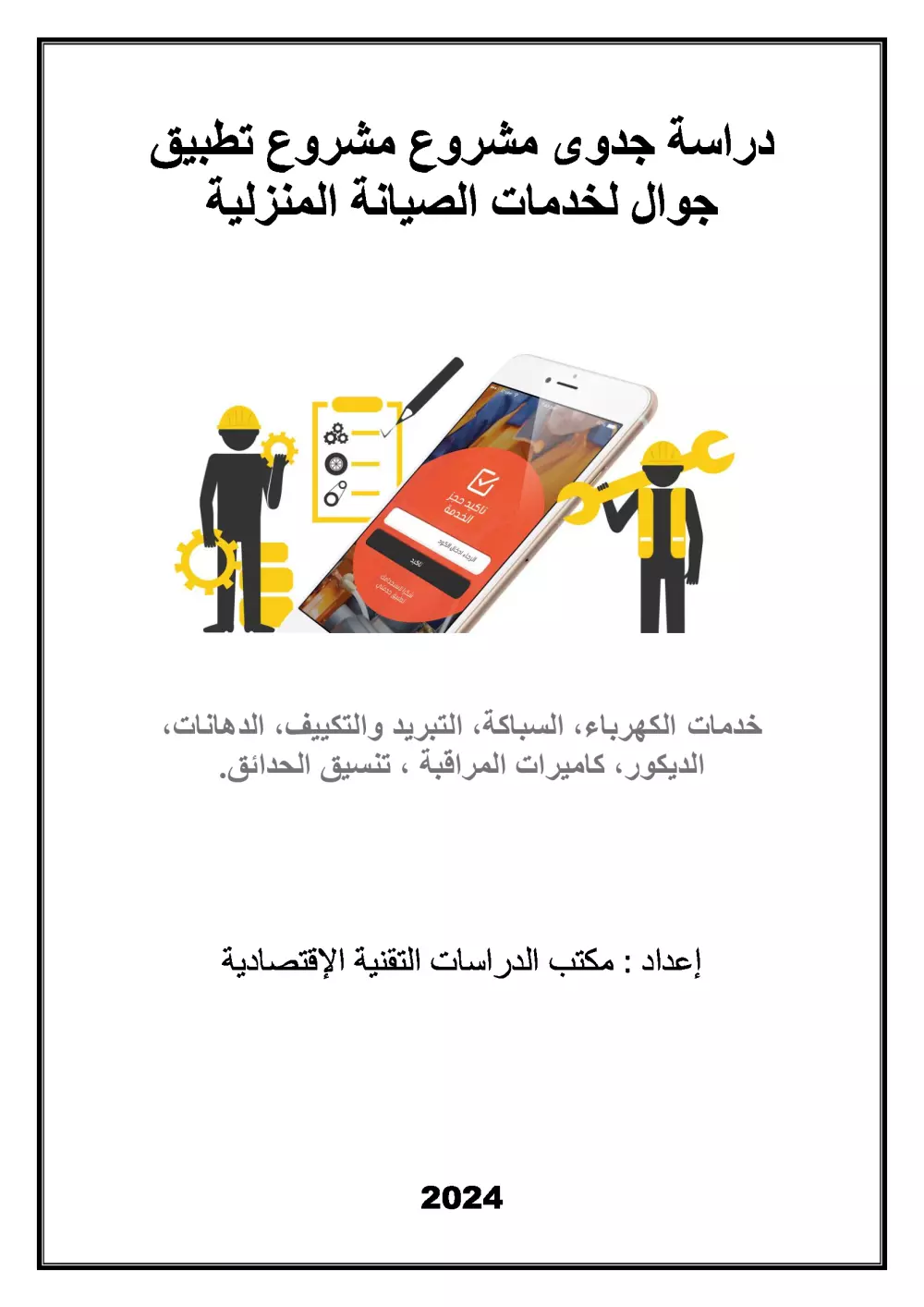 دراسة جدوى مشروع تطبيق جوال لخدمات الصيانة المنزلية