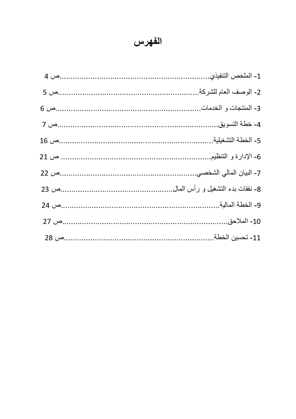 دراسة جدوى مشروع تطبيق جوال لخدمات الصيانة المنزلية