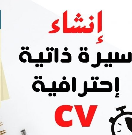 تصميم سيرة ذاتية ( C V ) ذات جودة و مهنية عالية