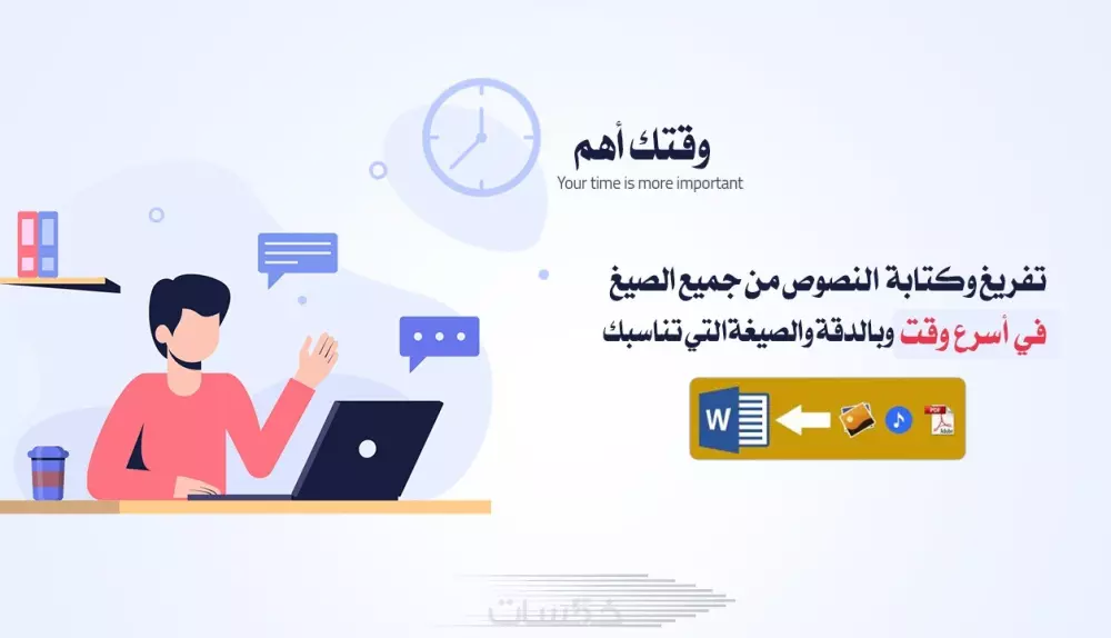 تفريغ النصوص من الملفات الصوتية والمرئية بدقة واحترافية.