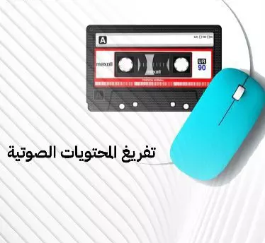 التفريغ الصوتي باللغة العربية مقابل 15 دولار للساعة الواحدة