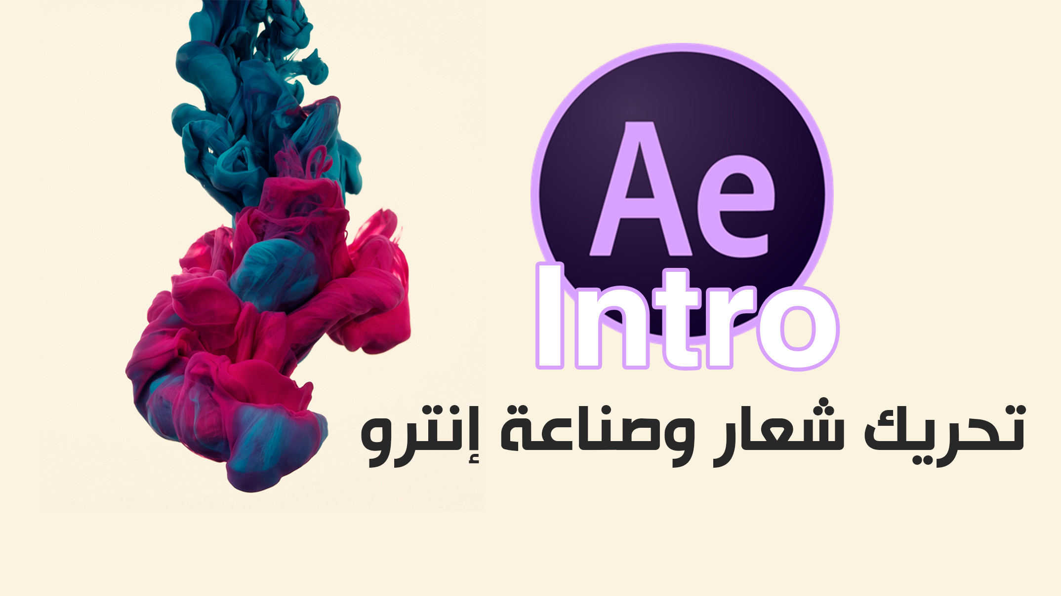 تحريك انترو (Intro) 2D أو 3D بشكل عصري وإحترافي
