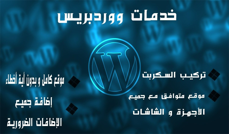 موقع ووردبريس احترافي مع كتابة محتوى للموقع