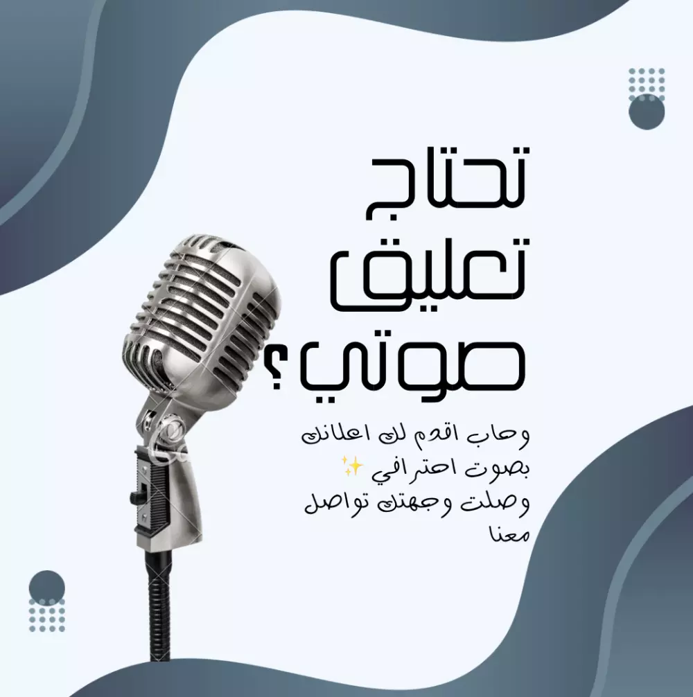 تعليق صوتي باللغة العربية