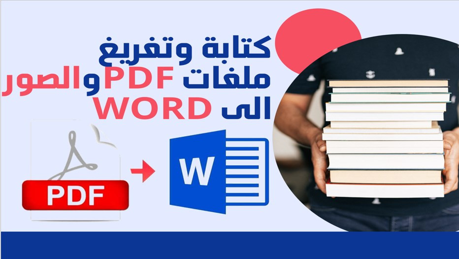 كتابة وتفريغ على برنامج word بجودة وتنسيق احترافي وعمل عروض تقديمية مميزة واحترافية