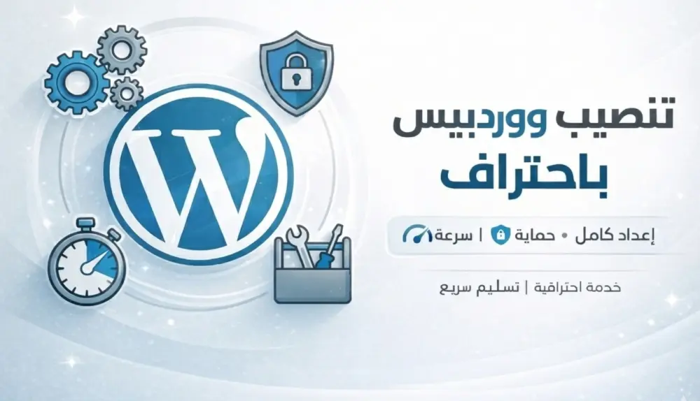 تنصيب ووردبريس باحترافية وضبط الإعدادات الشاملة لموقعك.