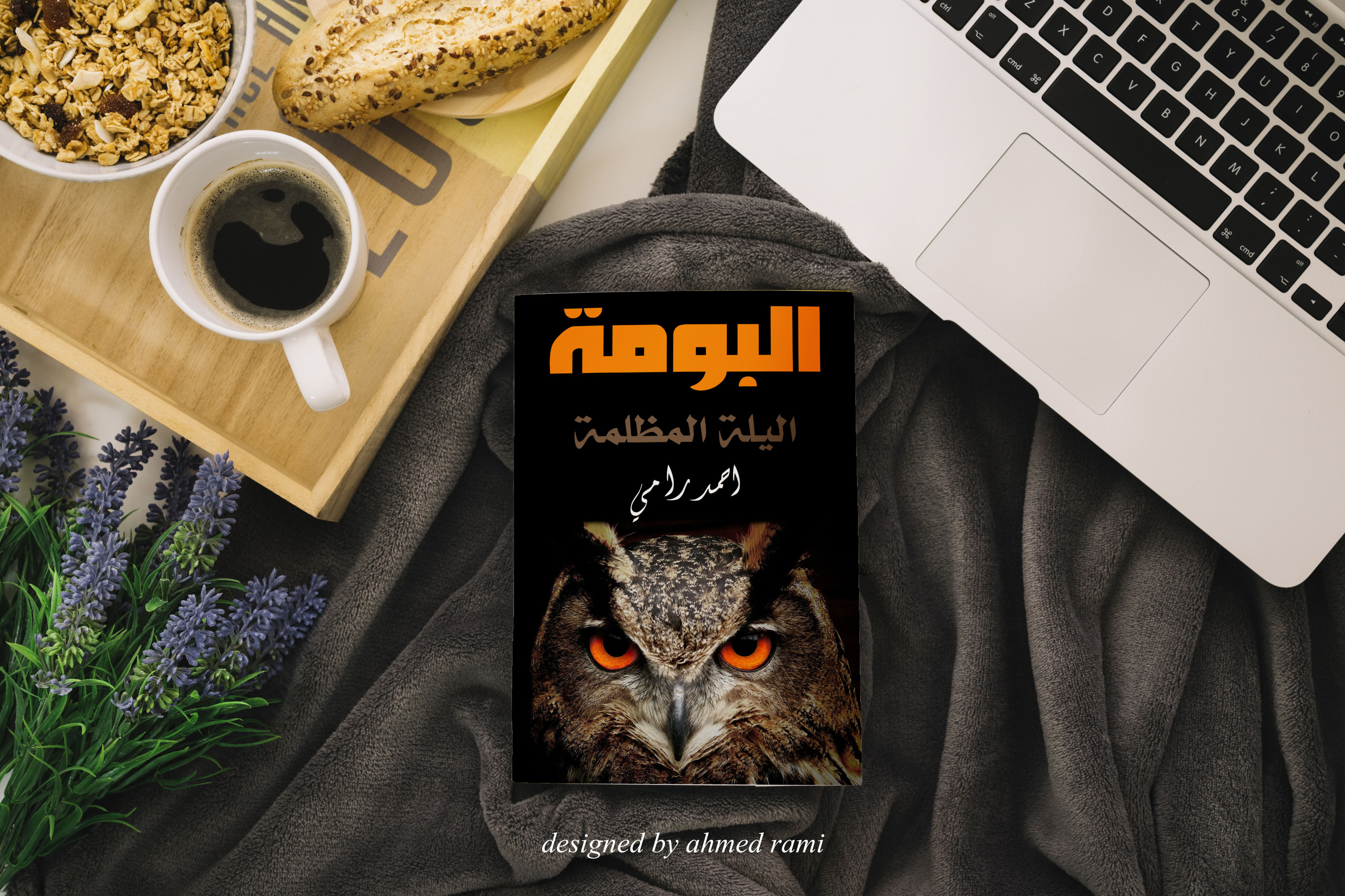 تصميم غلاف كتاب او مجلة او مفكرة او الرواية او القصة