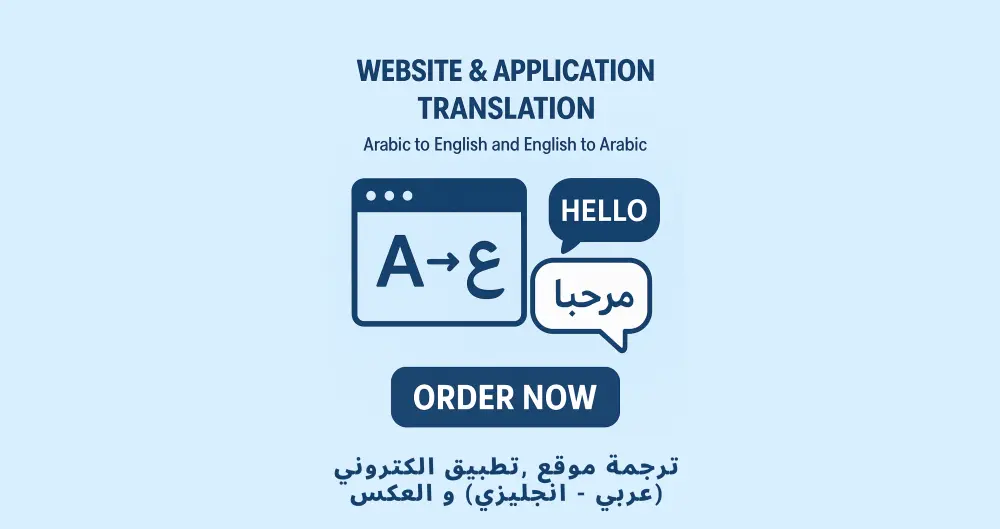 ترجمة من العربية إلى الإنجليزية و العكس ترجمة مواقع نصوص