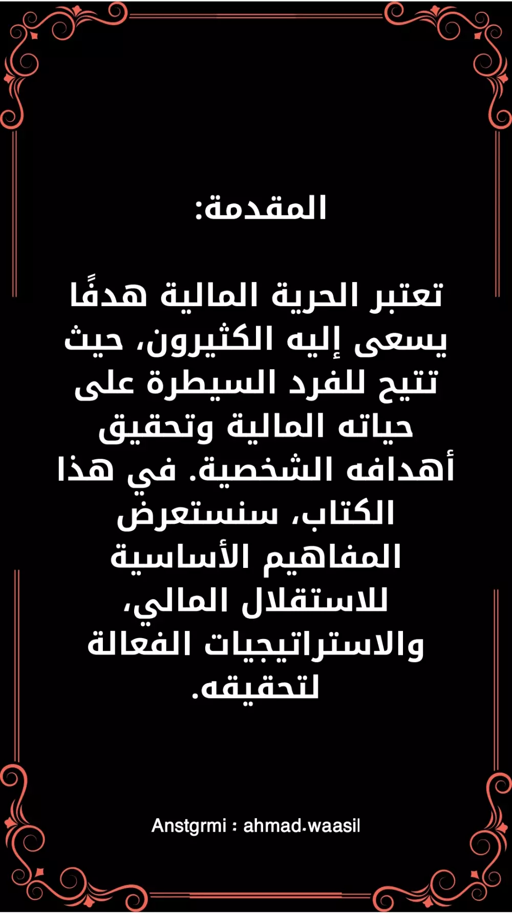 كاتب ومئلف كتاب مفتاح الحرية المالية