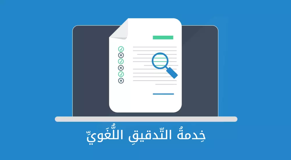 تدقيق لغوي شامل للمقالات والنصوص المختلفة