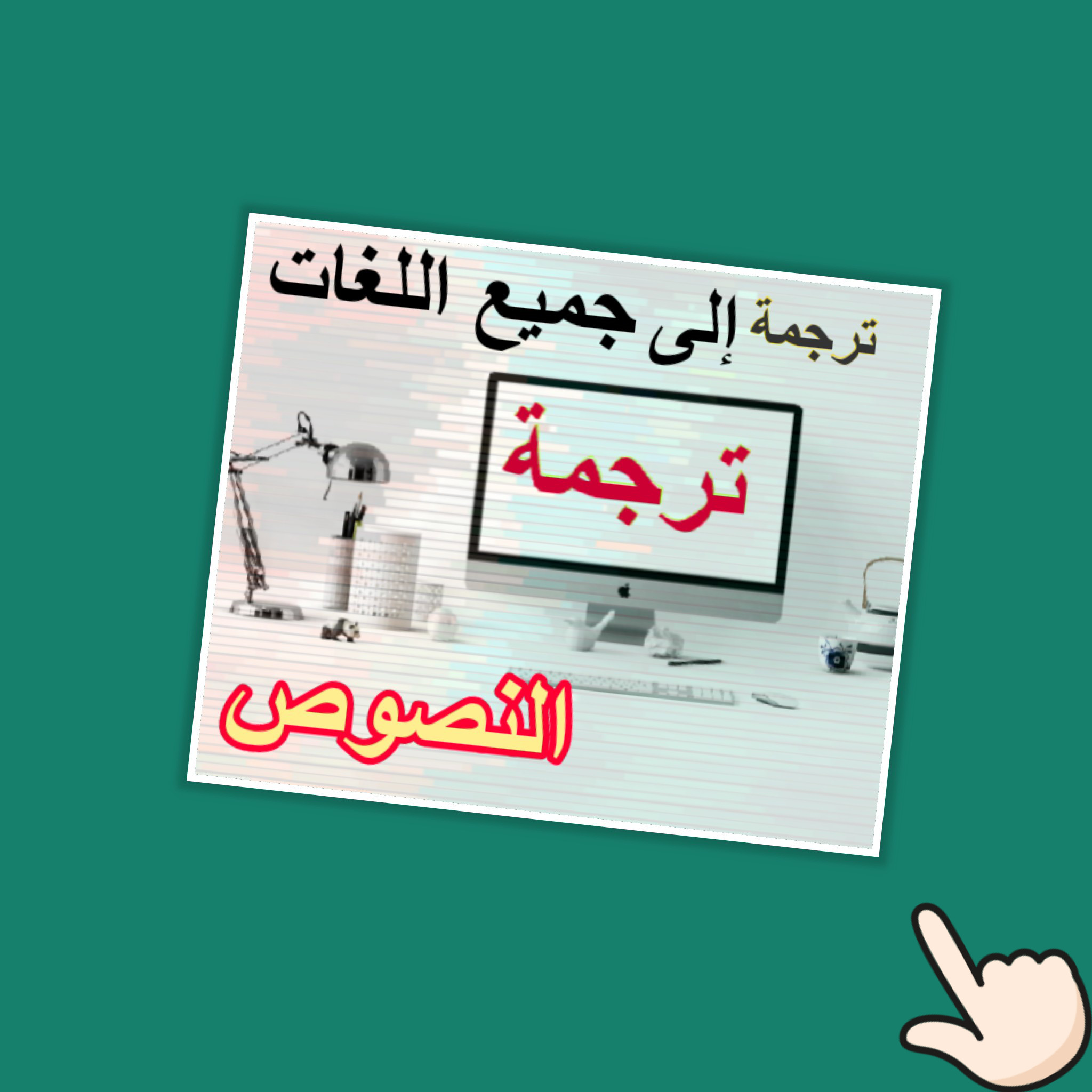 ترجمة 500 كلمة من العربية إلى الإنجليزية والعكس كذالك