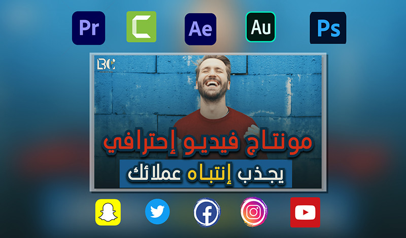 عمل مونتاج فيديو إحترافي يجذب إنتباه عملائك شامل التعديلات