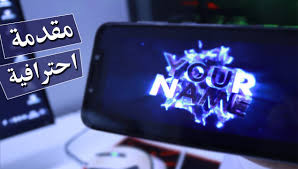 تحريك إنترو بشكل احترافي