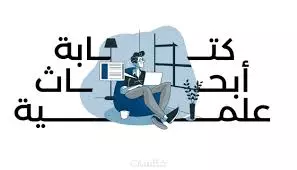 تقديم ابحاث اكاديمية باللغه العربيه والانجليزيه