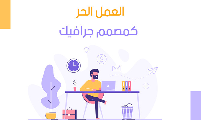 محاضرة تعليمية بعنوان (العمل الحر كمصمم جرافيك)