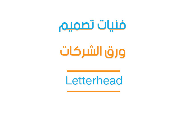 محاضرة تعليمية بعنوان - فنيات تصميم ورق الشركات