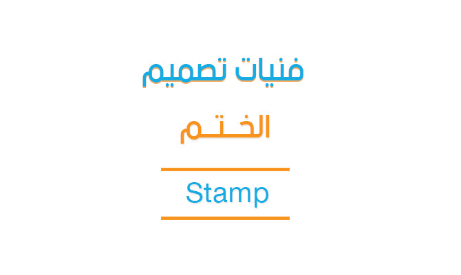 محاضرة تعليمية بعنوان - فنيات تصميم الختم